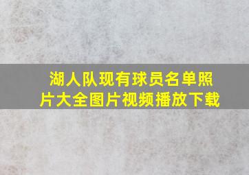 湖人队现有球员名单照片大全图片视频播放下载