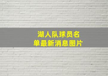 湖人队球员名单最新消息图片