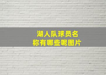 湖人队球员名称有哪些呢图片