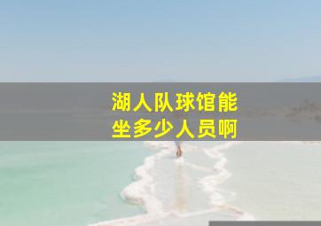 湖人队球馆能坐多少人员啊