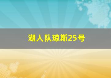 湖人队琼斯25号