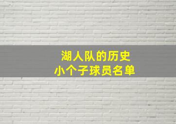 湖人队的历史小个子球员名单