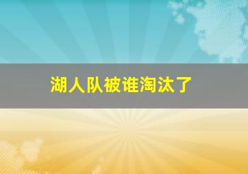 湖人队被谁淘汰了