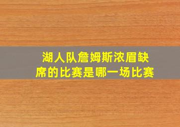 湖人队詹姆斯浓眉缺席的比赛是哪一场比赛