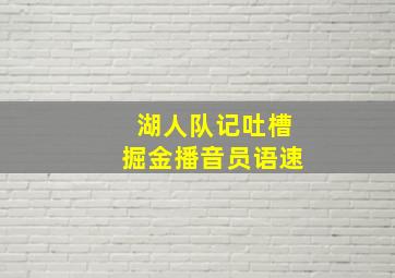 湖人队记吐槽掘金播音员语速