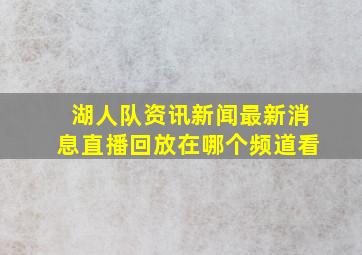 湖人队资讯新闻最新消息直播回放在哪个频道看