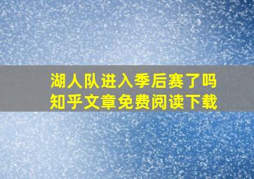 湖人队进入季后赛了吗知乎文章免费阅读下载