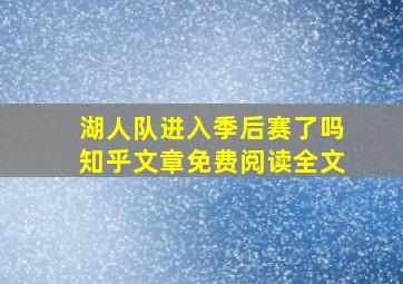 湖人队进入季后赛了吗知乎文章免费阅读全文