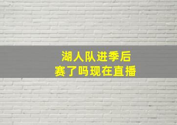 湖人队进季后赛了吗现在直播