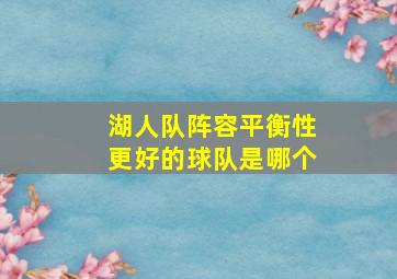 湖人队阵容平衡性更好的球队是哪个