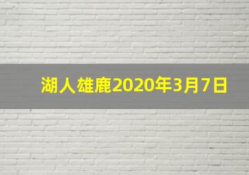 湖人雄鹿2020年3月7日