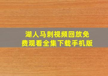 湖人马刺视频回放免费观看全集下载手机版