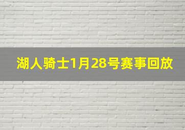 湖人骑士1月28号赛事回放