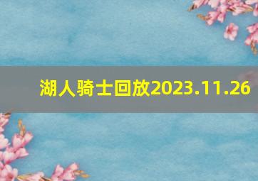 湖人骑士回放2023.11.26