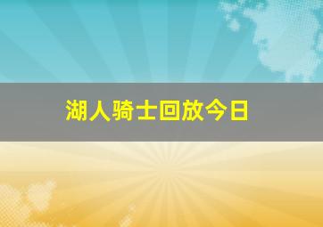 湖人骑士回放今日