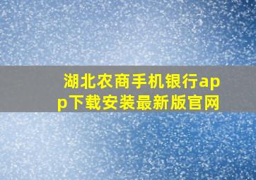 湖北农商手机银行app下载安装最新版官网