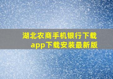 湖北农商手机银行下载app下载安装最新版