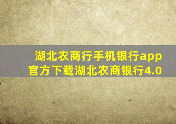 湖北农商行手机银行app官方下载湖北农商银行4.0