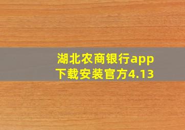 湖北农商银行app下载安装官方4.13