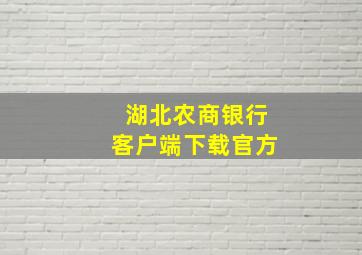 湖北农商银行客户端下载官方