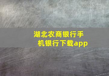 湖北农商银行手机银行下载app