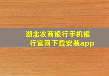 湖北农商银行手机银行官网下载安装app