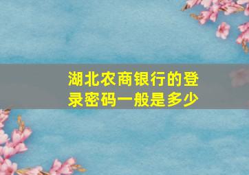 湖北农商银行的登录密码一般是多少