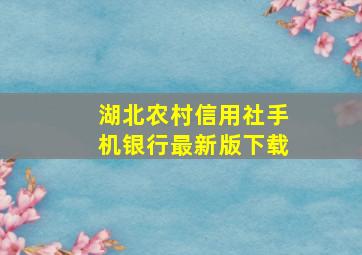 湖北农村信用社手机银行最新版下载