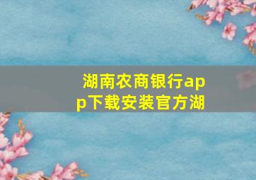 湖南农商银行app下载安装官方湖