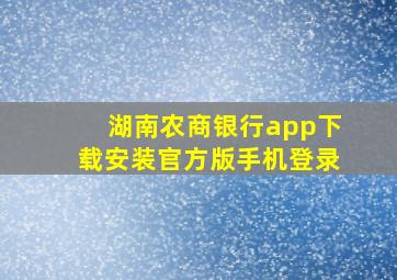 湖南农商银行app下载安装官方版手机登录