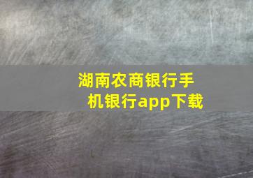 湖南农商银行手机银行app下载