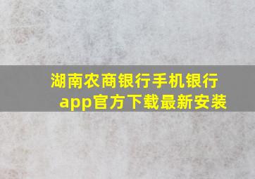 湖南农商银行手机银行app官方下载最新安装