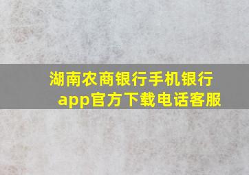 湖南农商银行手机银行app官方下载电话客服