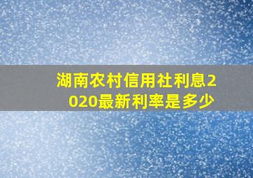 湖南农村信用社利息2020最新利率是多少