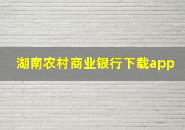 湖南农村商业银行下载app