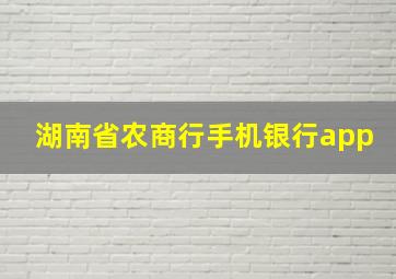 湖南省农商行手机银行app