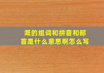 溉的组词和拼音和部首是什么意思啊怎么写