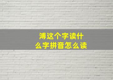 溥这个字读什么字拼音怎么读