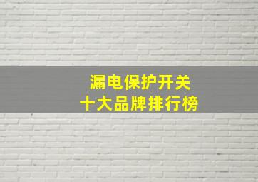 漏电保护开关十大品牌排行榜