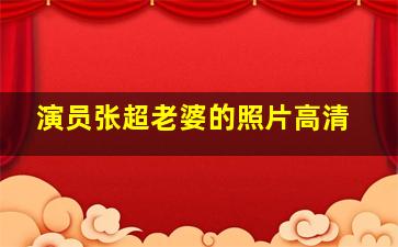 演员张超老婆的照片高清