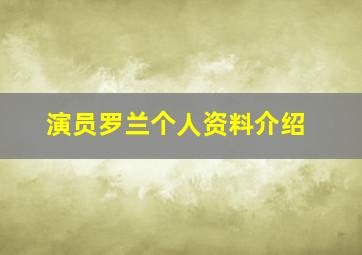 演员罗兰个人资料介绍