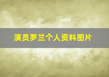 演员罗兰个人资料图片