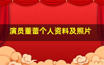 演员董蕾个人资料及照片