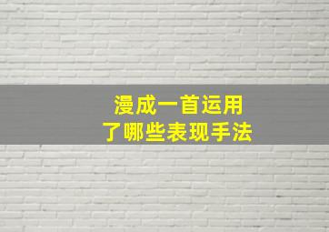 漫成一首运用了哪些表现手法