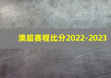 澳超赛程比分2022-2023