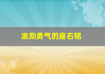 激励勇气的座右铭