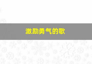 激励勇气的歌