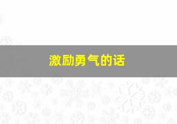 激励勇气的话