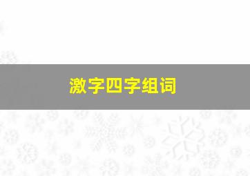 激字四字组词