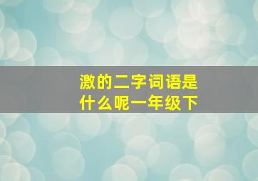 激的二字词语是什么呢一年级下